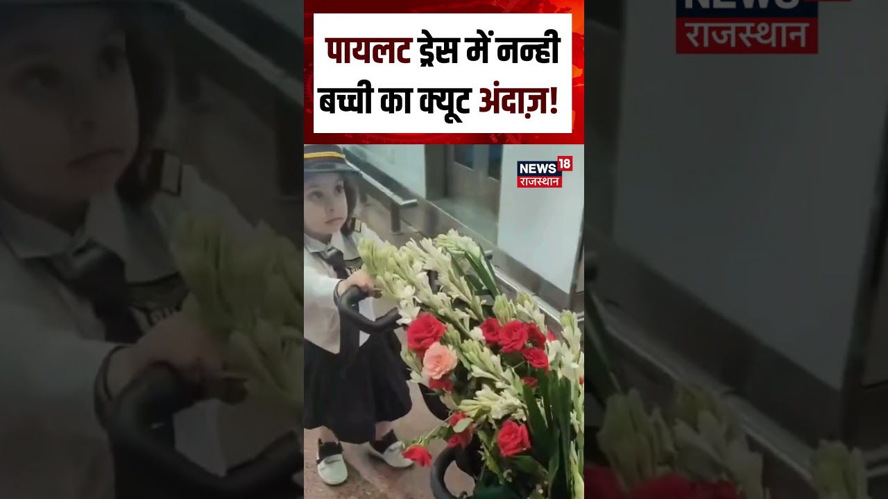 Baby Viral Video : पायलट ड्रेस में नन्ही बच्ची का क्यूट अंदाज़! | N18S | Viral Baby | Top News |