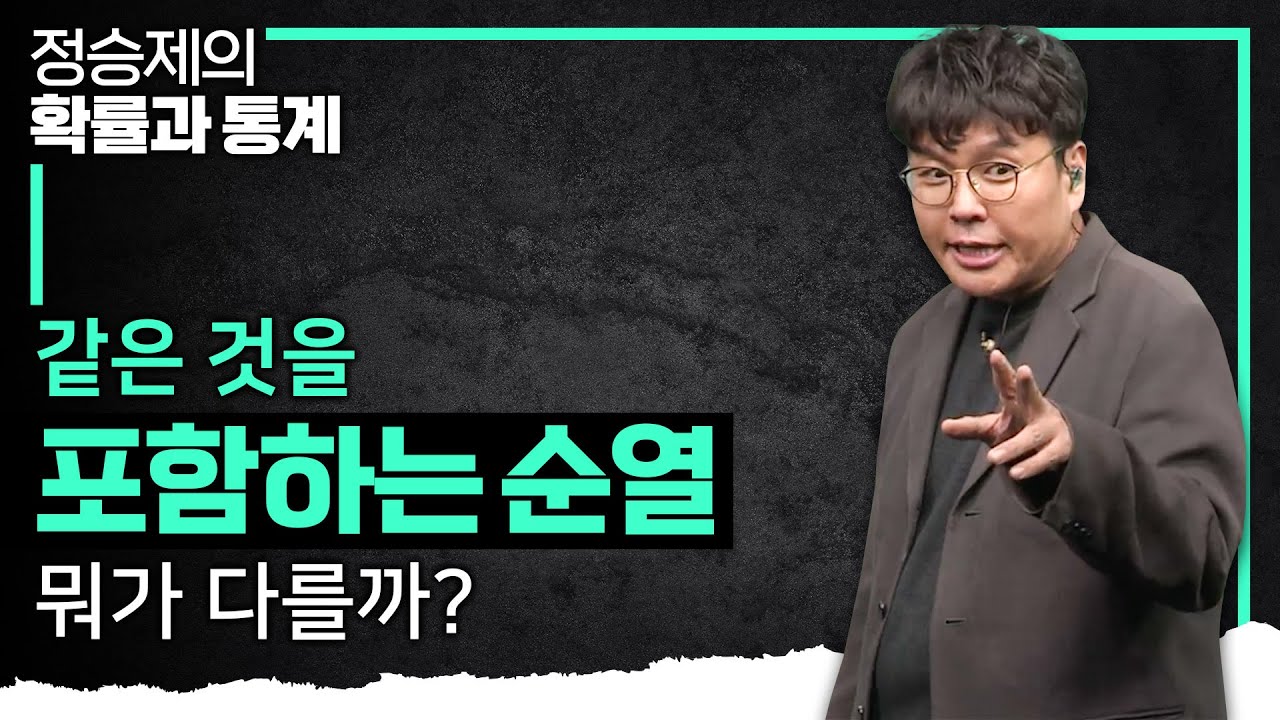 절대 헷갈리지 않는 '같은 것을 포함하는 순열' I 중복 순열과의 차이점 I 정승제의 확률과 통계