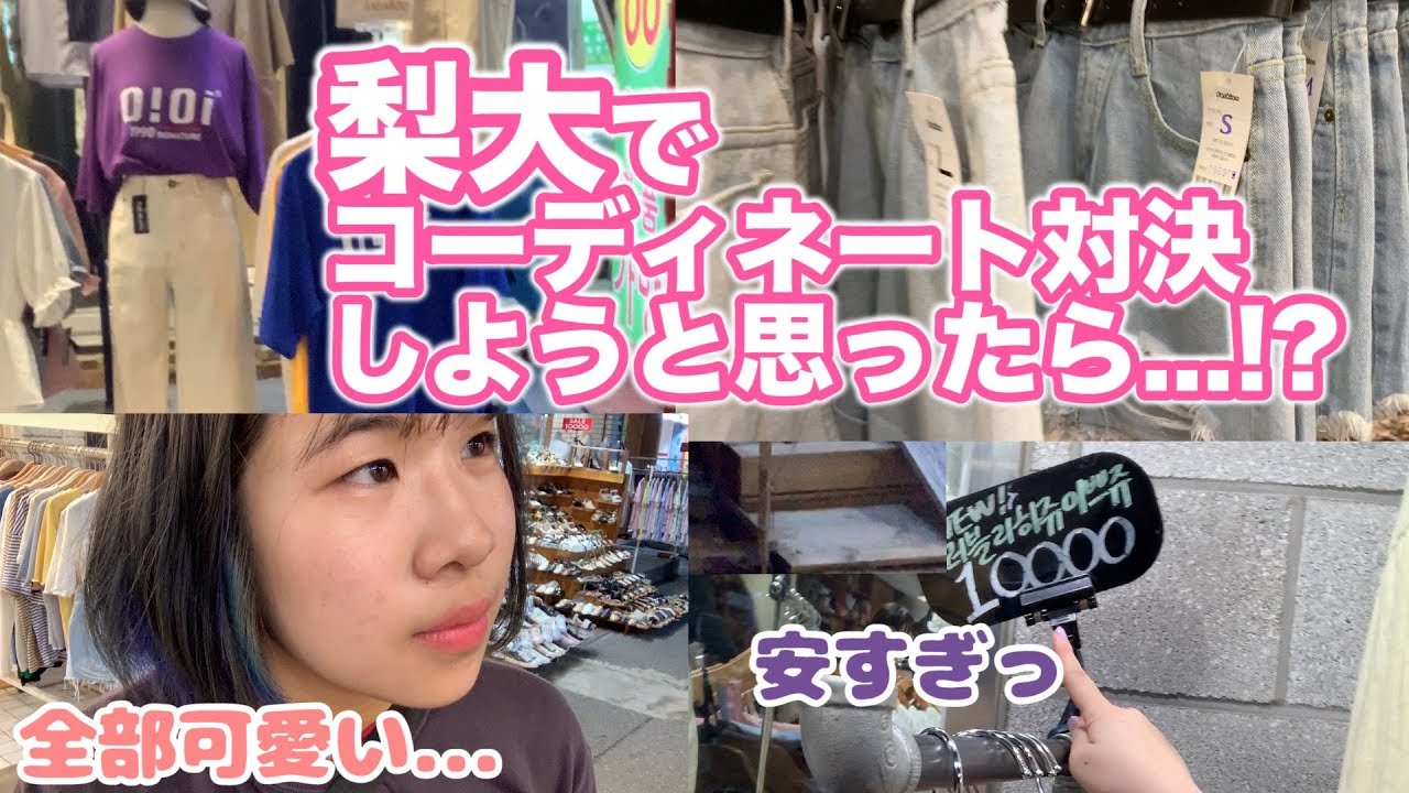 【韓国旅行】本日は梨大！激安洋服を買いあさってコーディネート対決するつもりが、、、？！