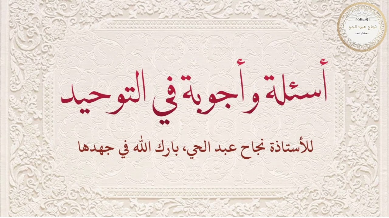 📍أسئلة وأجوبة في التوحيد. 