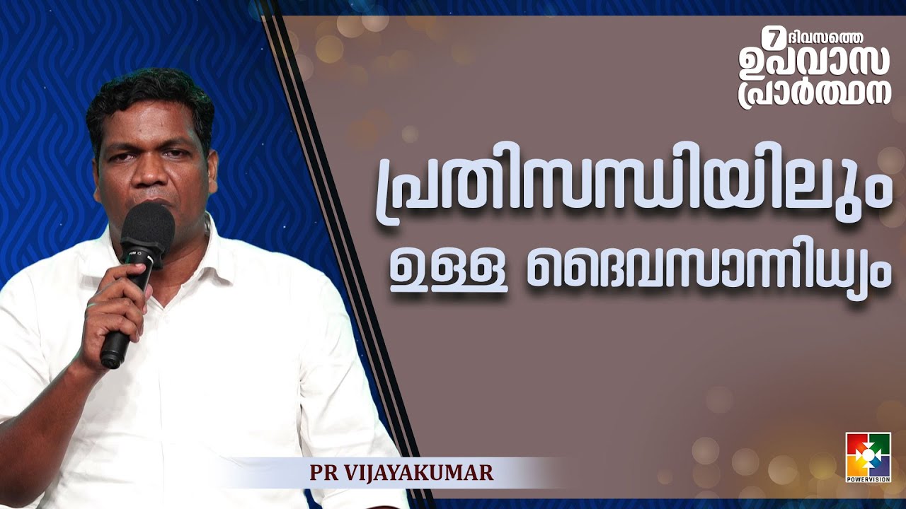 പ്രതിസന്ധിയിലും ഉള്ള ദൈവസാന്നിധ്യം | Pr Vijayakumar | 7 Days Fasting Prayer Message | Powervision TV