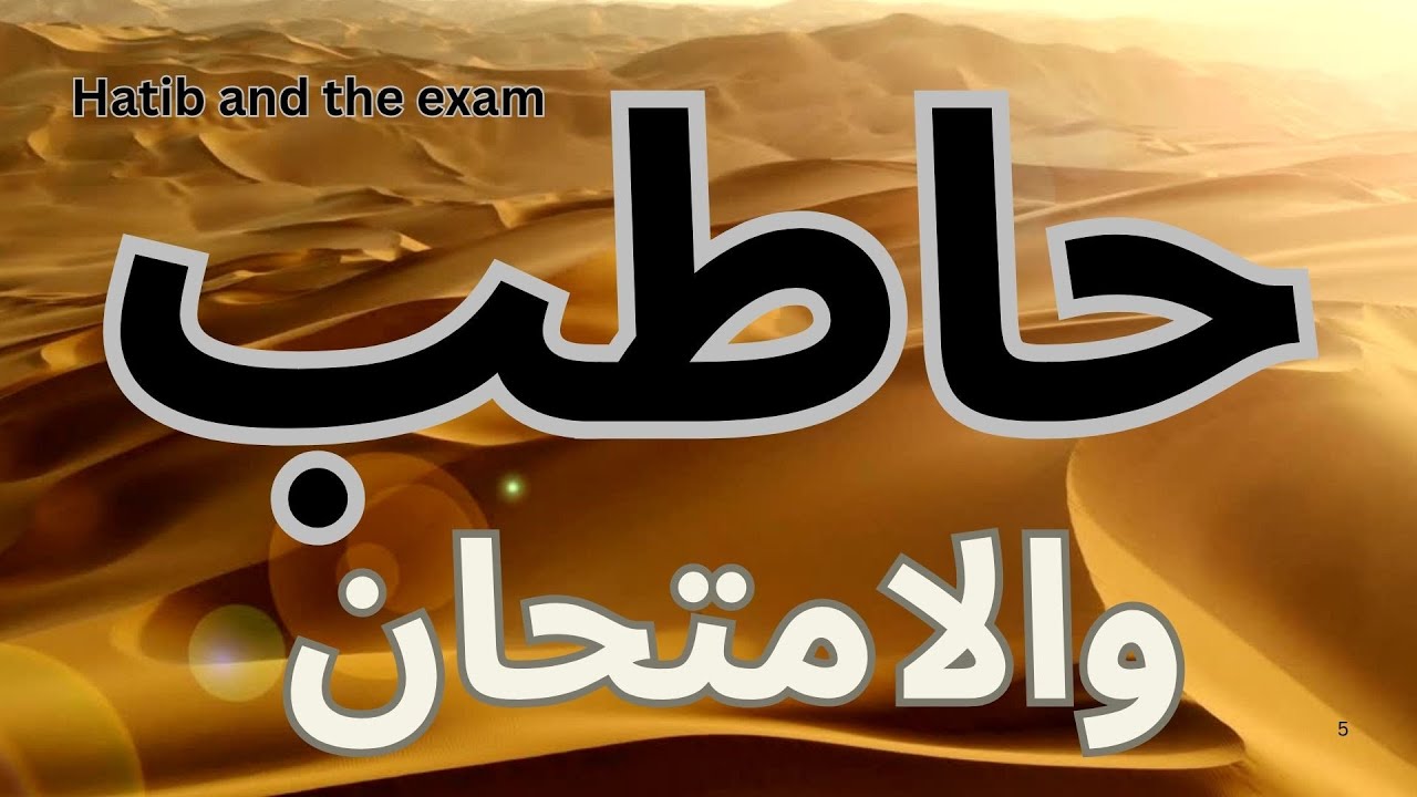 حاطب والامتحان