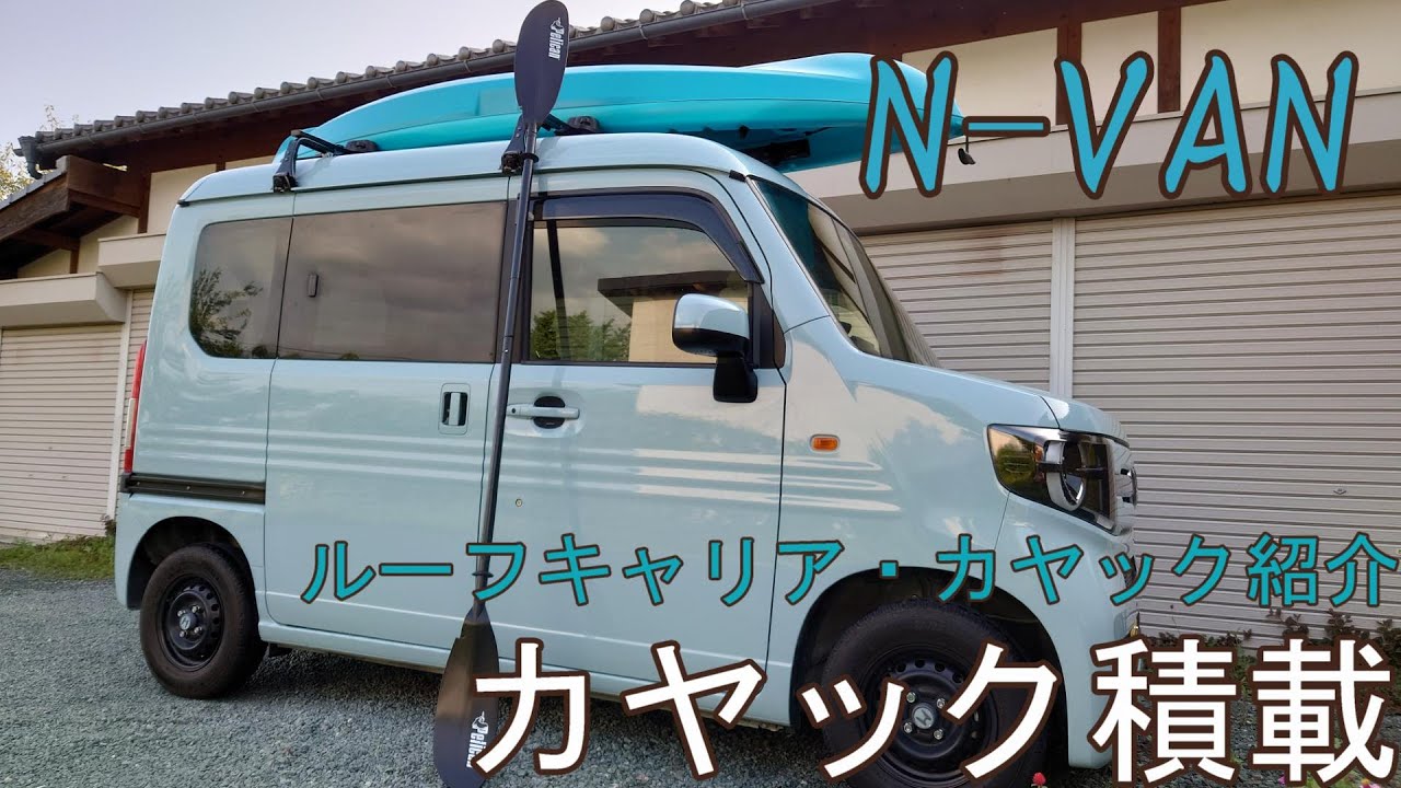 【N-VAN・カヤック】N-VANにコストコカヤック乗せてみた！【準備編】