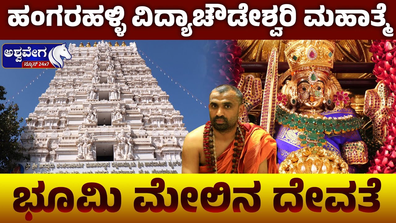 ಭೂಮಿ ಮೇಲಿನ ದೇವರು | ಶೃಂಗೇರಿ ಶಾರದಾ ಪೀಠದ ವಿದ್ಯಾಚೌಡೇಶ್ವರಿ ಅಮ್ಮನವರ ಪುಣ್ಯಕ್ಷೇತ್ರ |Vidya Chowdeswari Temple