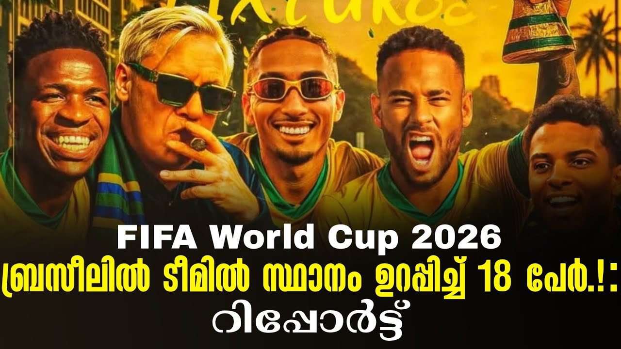 ബ്രസീലിൽ ടീമിൽ സ്ഥാനം ഉറപ്പിച്ച് 18 പേർ...! : റിപ്പോർട്ട് | FIFA World Cup 2026 | Brazil Football