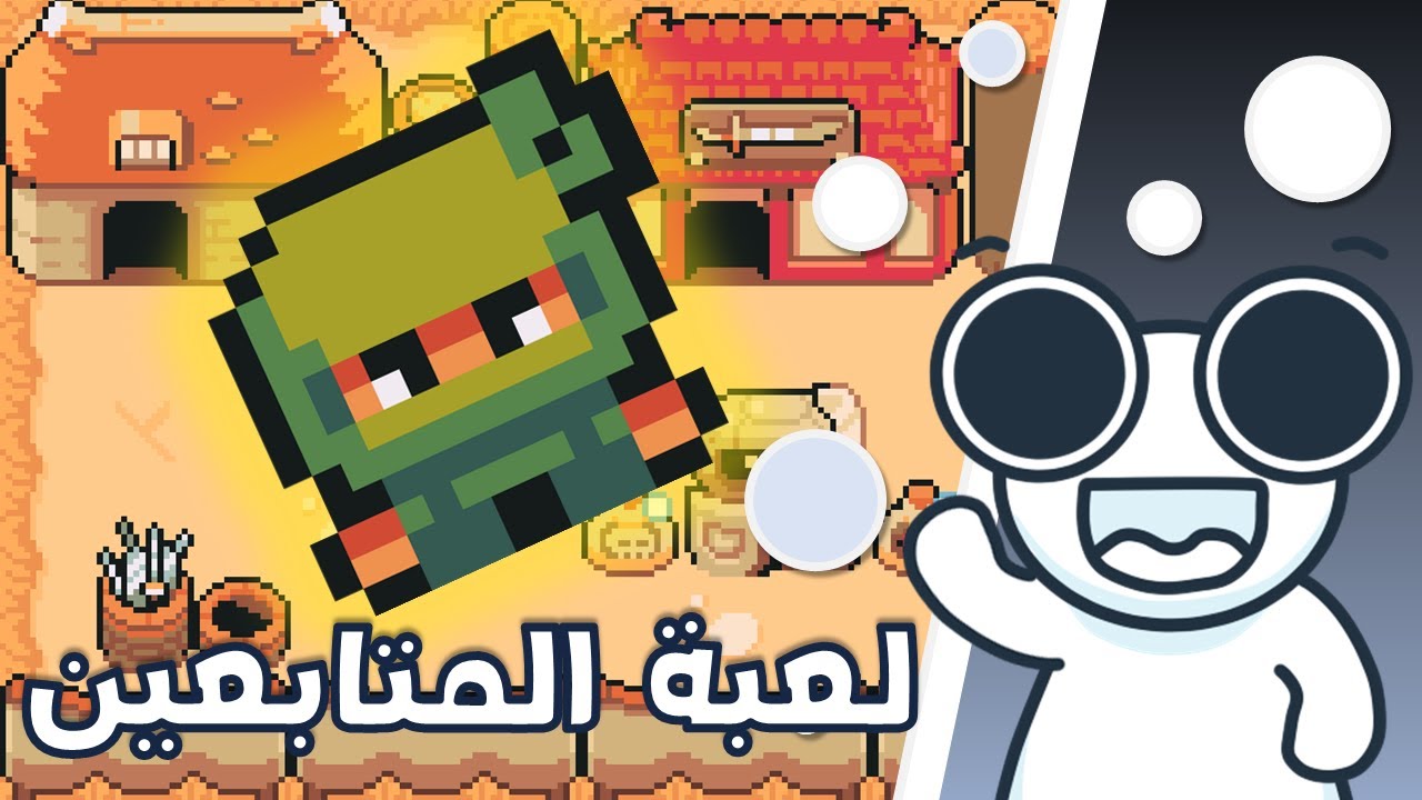 صممت لعبة من اقتراحات المتابعين