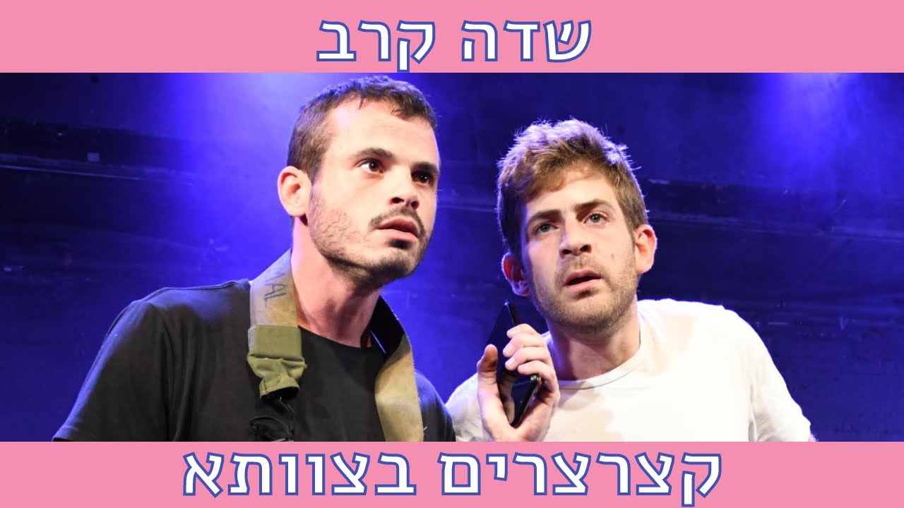 שדה קרב || קצרצרים בצוותא 2021