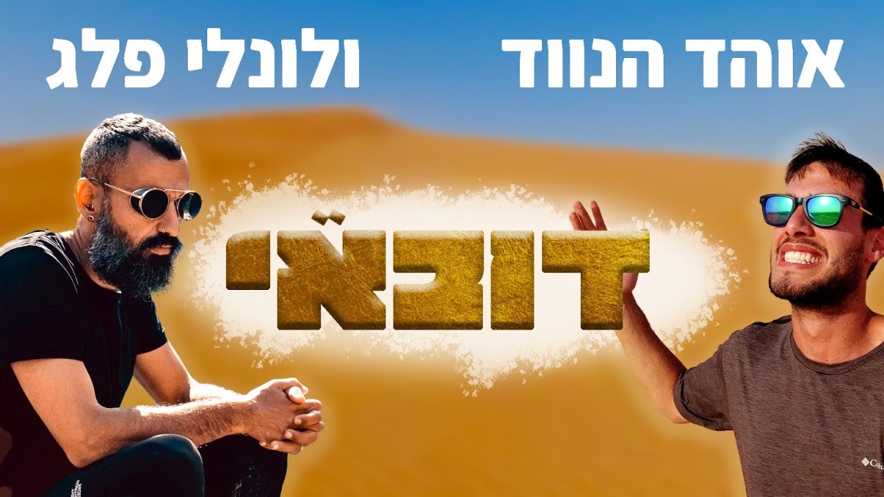 אוהד הנווד ולונלי פלג | דובאי לתרמילאים