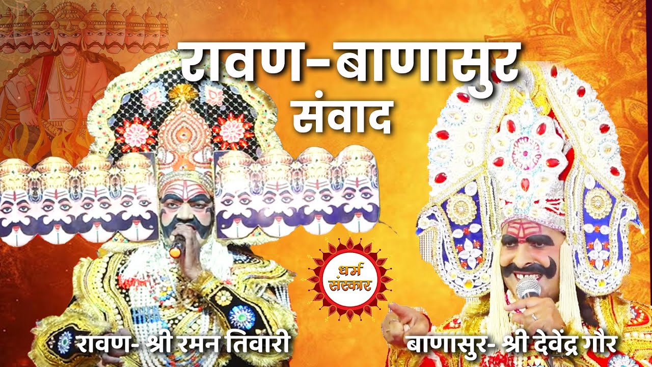 Ravan vs Banasur Samvaad (गम्भीरपुर) रावण- श्री रमन तिवारी, बाणासुर- श्री देवेंद्र गौर #ramleela