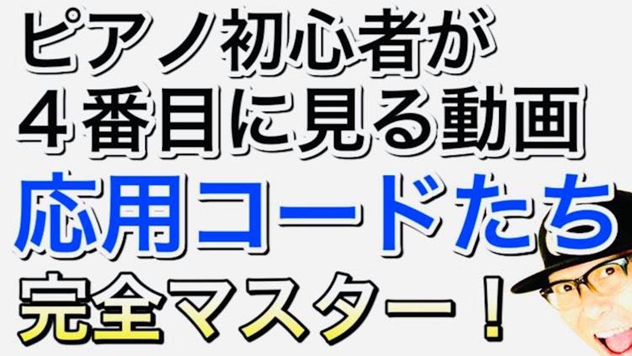 ピアノ初心者その④【誰でもかんたん】けんばん楽器・ピアノ入門４番目に見る超基本レッスン動画「たまに出てくる応用コード」 #ピアノ初心者 #ピアノ弾き語り #ピアノ教室 #ピアノ練習 #ピアノレッスン