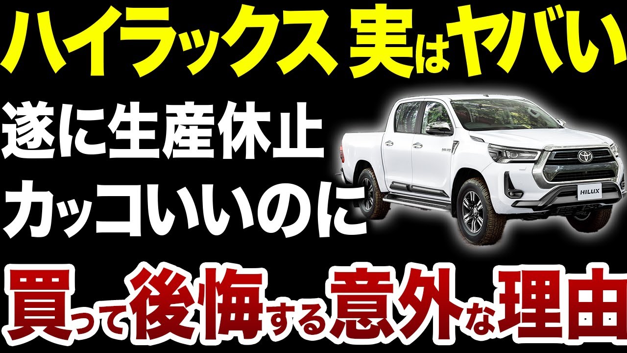 【生産休止の真実？】トヨタのハイラックス購入者が意外と後悔している理由