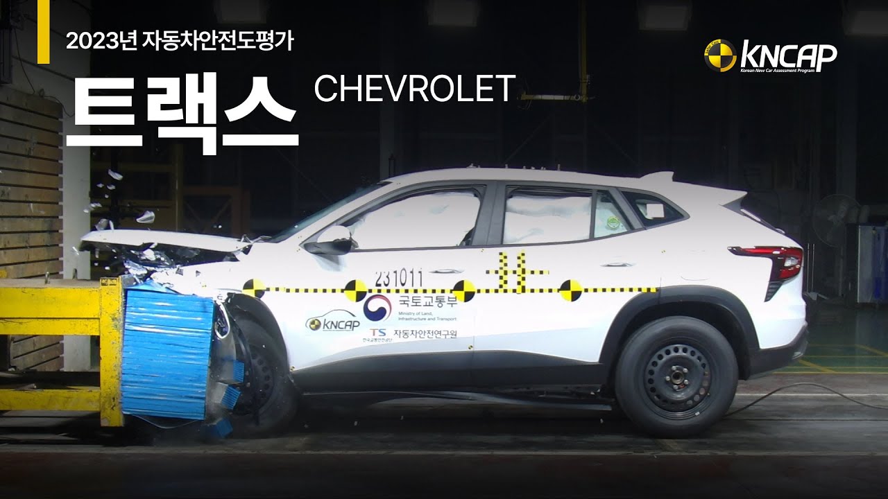 [KNCAP] 2023년 자동차안전도평가 결과 공개 : 쉐보레 트랙스