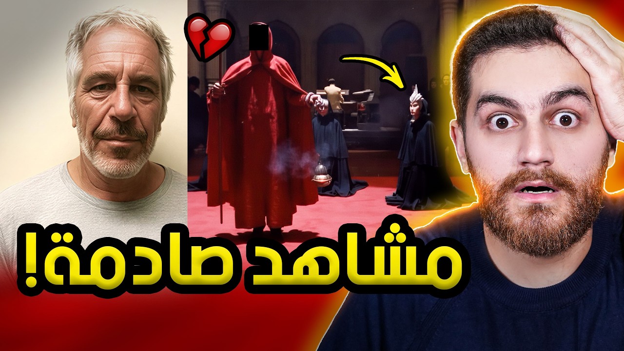 فضائح ملفات ابىستين وصلت للعرب؟ |  انكشفت اللعبة