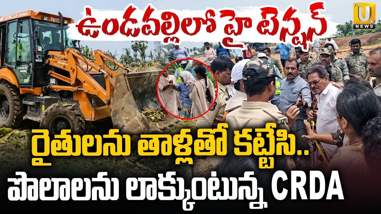 High Tension At Undavalli | Farmers Protest CRDA Land Acquisition for Seed Axis Road | Its UTV News
