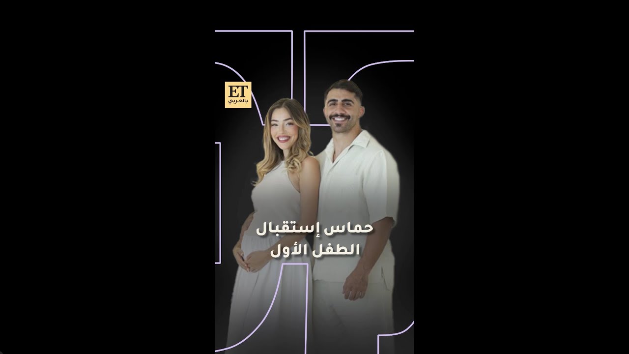 ✨ خالد ونورة وحماس استقبال الطفل الأول 🤰