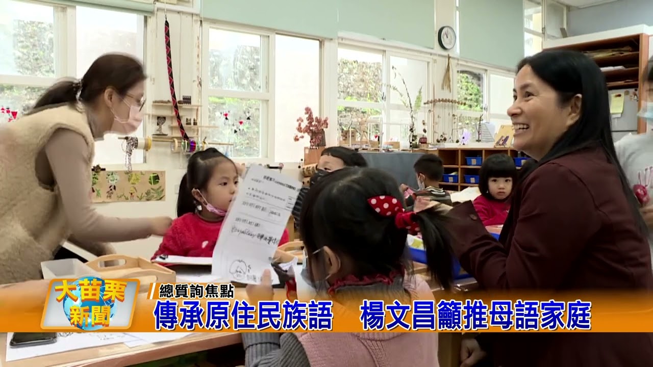傳承原住民族語  楊文昌籲推母語家庭
