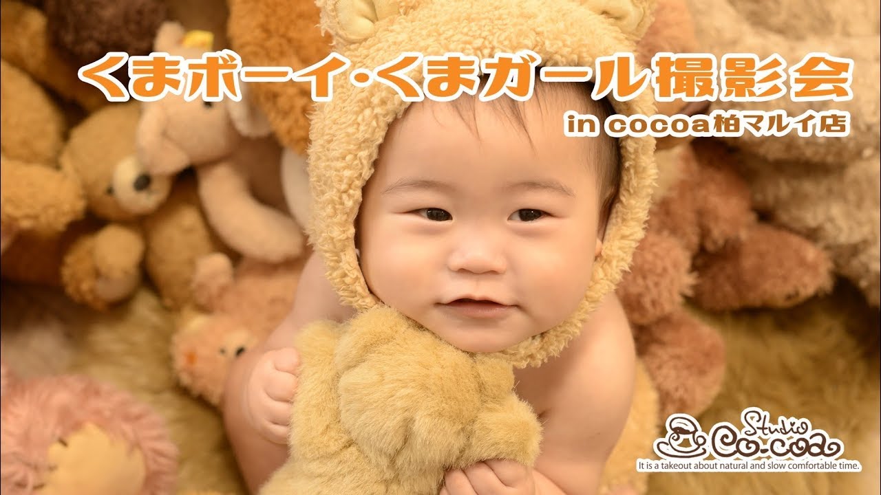 フォトスタジオcocoaプロデュース【くまボーイ・くまガール撮影会＠cocoa柏マルイ店】