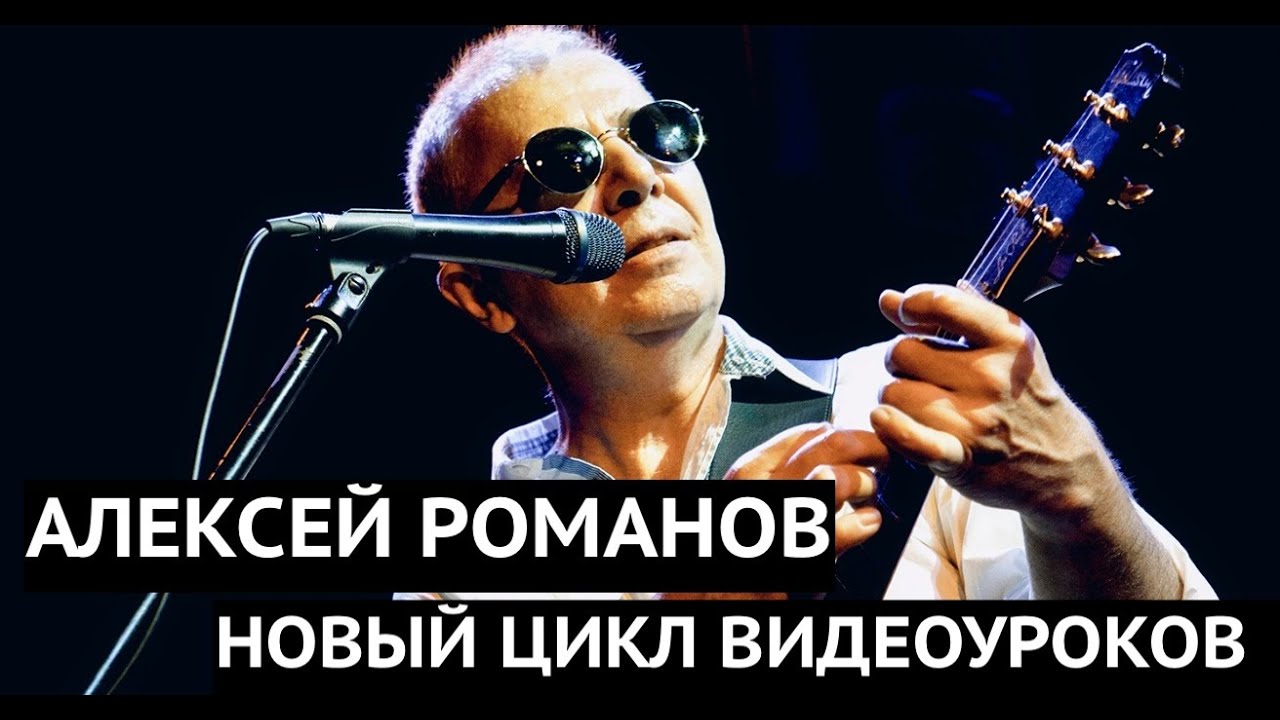 Новый цикл видеоуроков Алексея Романова