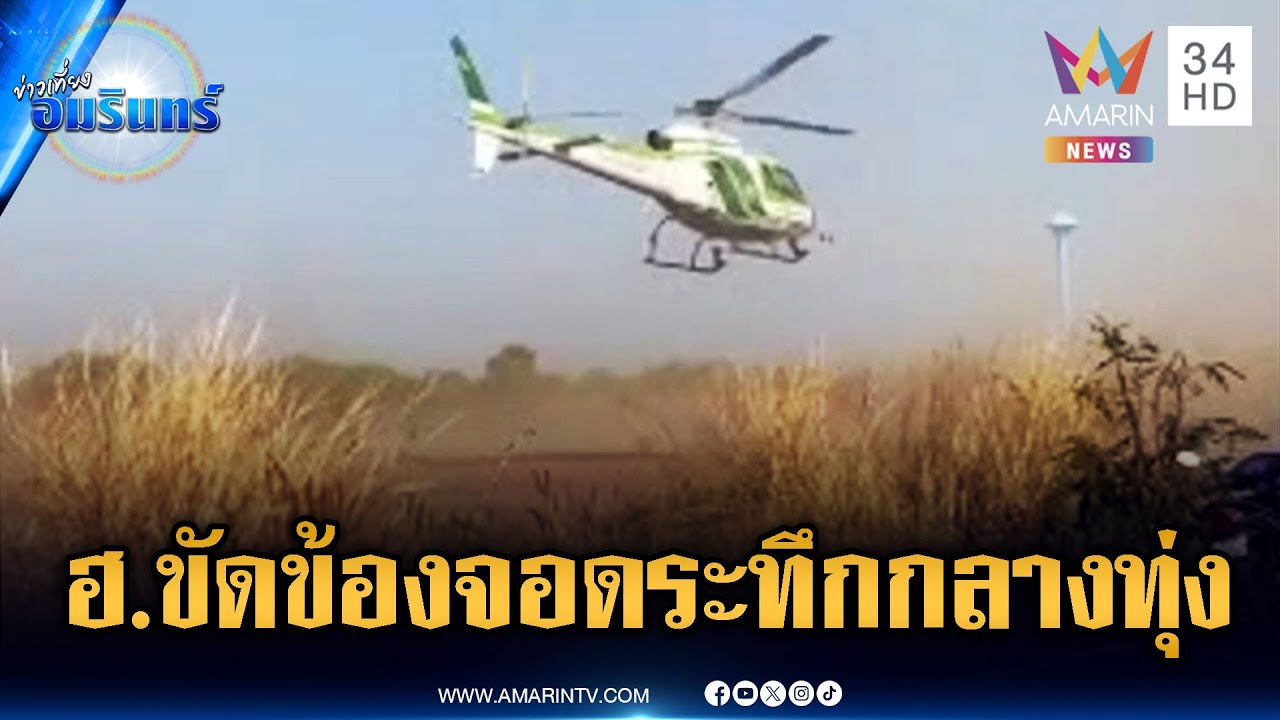 ด่วนที่สุด! เฮลิคอปเตอร์กระทรวงเกษตรฯ ขัดข้องลงจอดฉุกเฉิน | ข่าวเที่ยงอมรินทร์ | 22 ม.ค. 69