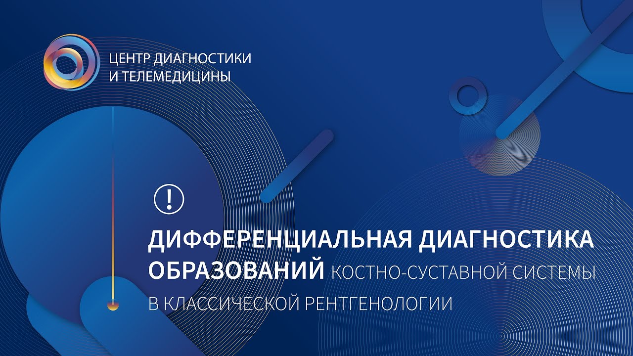 Дифференциальная диагностика образований костно-суставной системы в классической рентгенологии