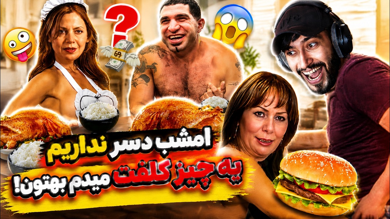 شهلا زن آقا مجید مخفیانه تو بفرمایید شام شرکت کرده😂فاجعه ترین اتفاق خنده دار😂