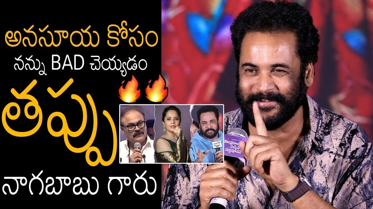 తప్పు నాగబాబు గారు🙏🙏 This Not Right Nagababu | Actor Sivaji | Anasuya | Taaja Filmy