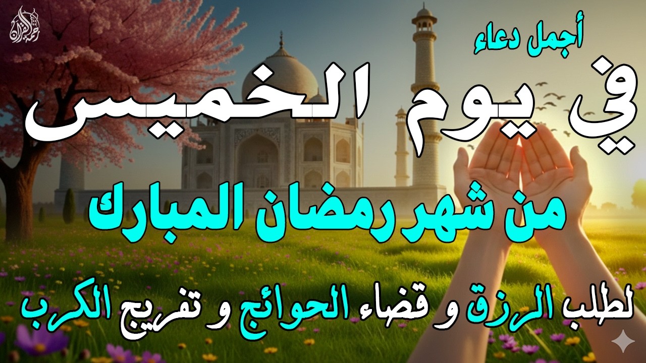 دعاء فى صباح يوم الخميس 8 من شهر رمضان لطلب الرزق والفرج وقضاء الحوائج وتفريج الهم بإذن الله 💚