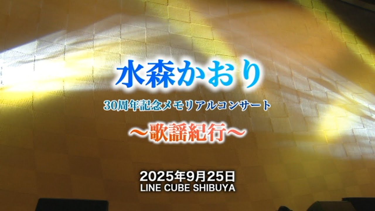 「水森かおり 30周年記念メモリアルコンサート～歌謡紀行～2025.9.25」ダイジェスト♬