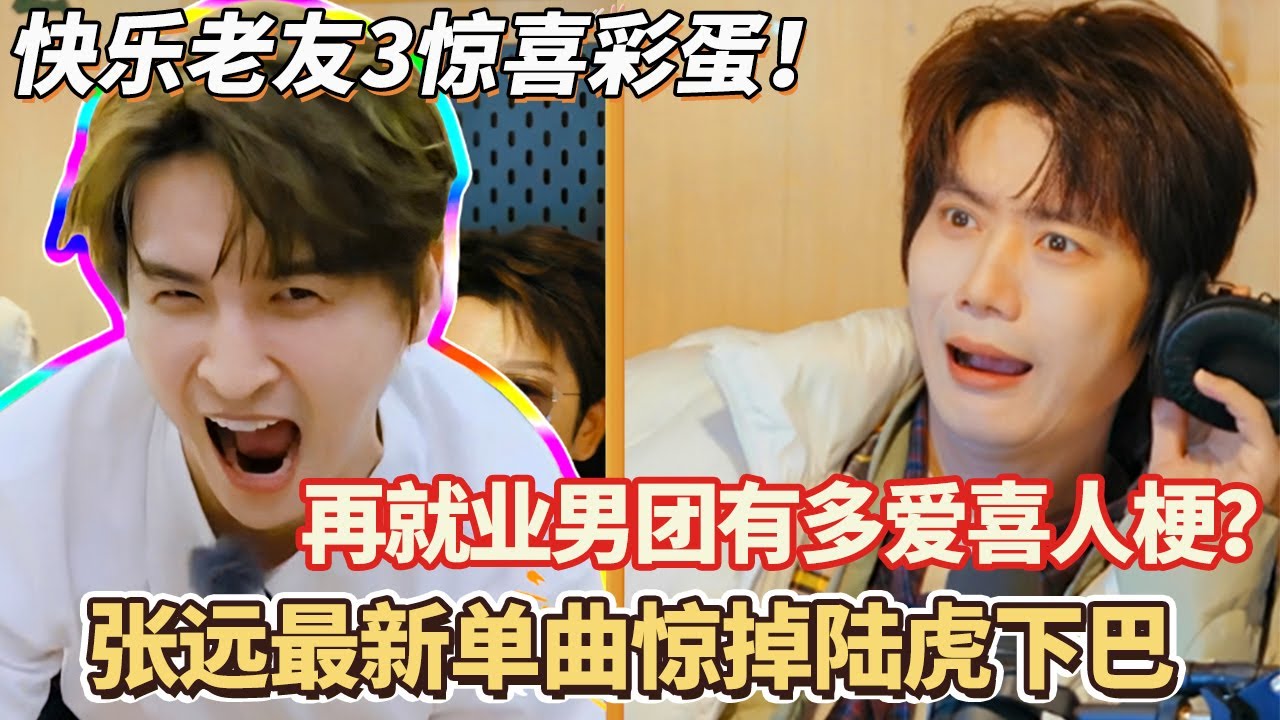快乐老友记3惊喜彩蛋！再就业男团有多爱喜人梗？张远最新单曲惊掉陆虎下巴#快乐再出发 #0713 #再就业男团 #搞笑#快乐老友有风季#张远