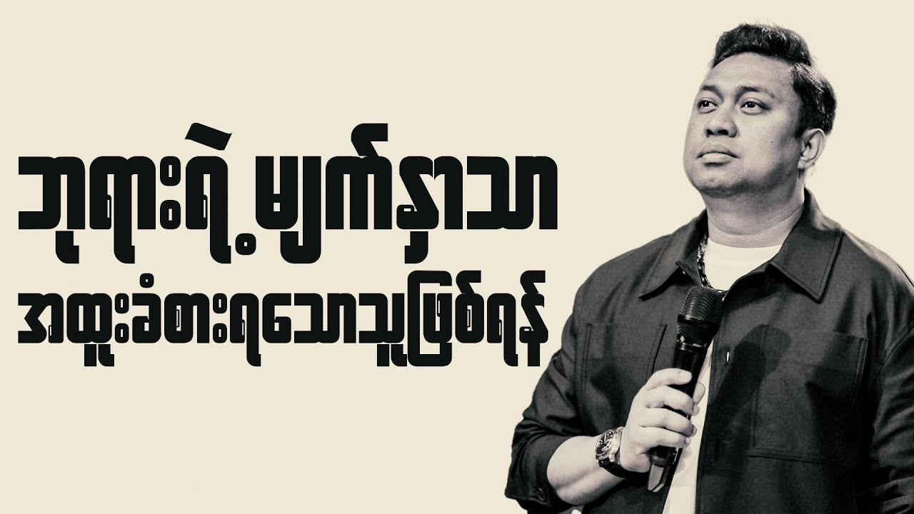 ဘုရားမျက်နှာသာ အထူးခံစားရဖို့အချက် (၃) ချက် | Pastor David Lah