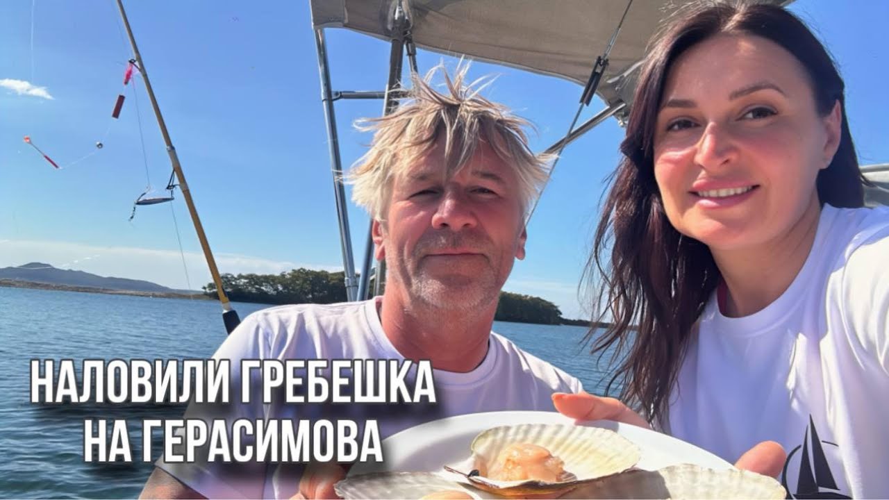 Нашли, где много гребешка! 4 день в море. Остров Герасимова. 3 с. ХАСАНСКИЙ РАЙОН ПОД ПАРУСАМИ