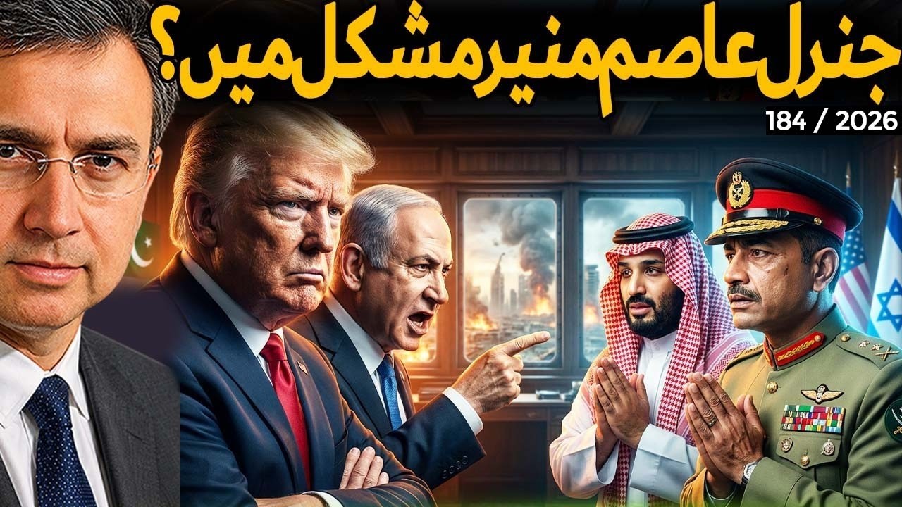 Trump Angry with Saudi Arabia & Pakistan- Gen Asim Munir in Trouble? Moeed Pirzada Washington