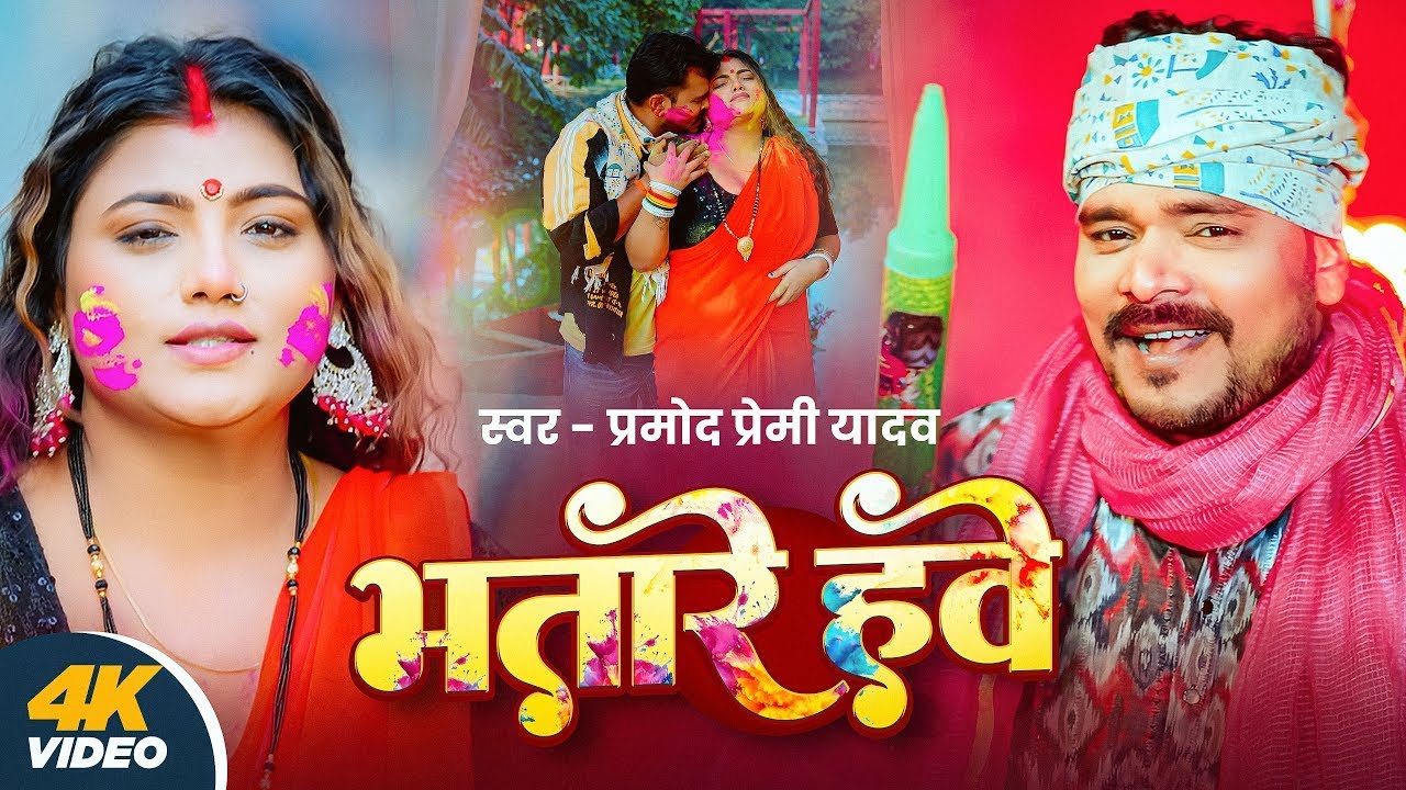 4K Video | भतारे हवे | Pramod Premi Yadav | Bhatare Hawe | New Bhojpuri Holi Song 2026