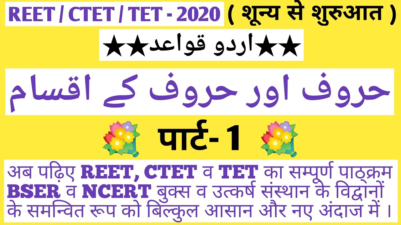 REET/CTET URDU GRAMMER:- اردو قواعد :- 【 حروف اور حروف کے اقسام】( 1-पार्ट )