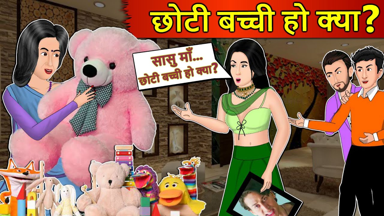 Kahani छोटी बच्ची हो क्या: Saas Bahu Stories in Hindi | Hindi Kahaniya | Moral Stories | Hindi Story