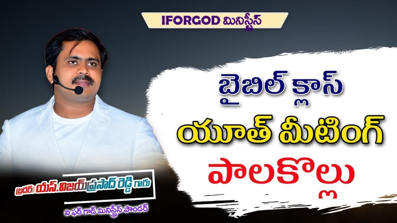 Youth Bible class in Palakollu kontheru meetings | యవ్వనస్తుల సదస్సు | vijay prasad reddy message