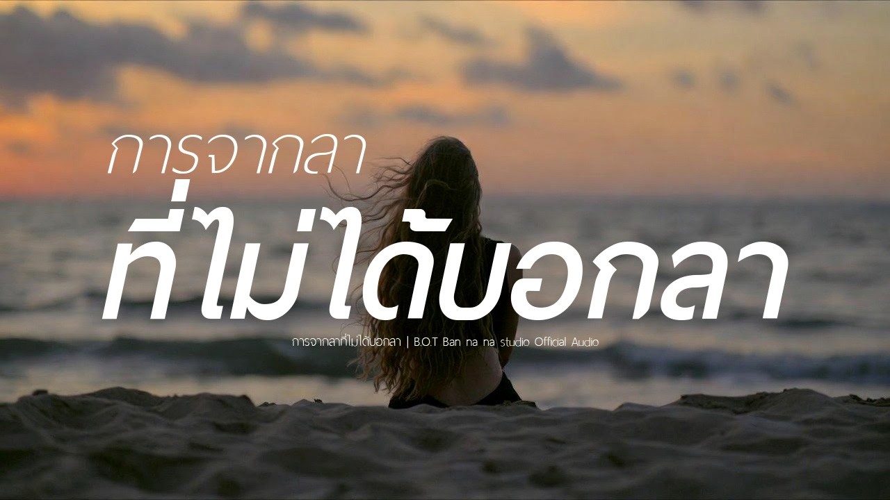 การจากลาที่ไม่ได้บอกลา - B.O.T Ban na na studio Official Audio