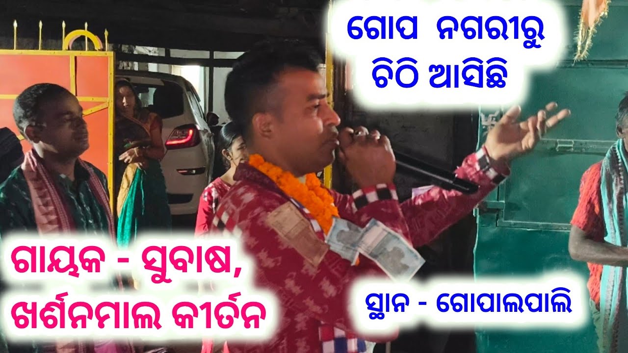 ଗୋପନଗରୀରୁ ଚିଠି ଆସିଛି... ଗାୟକ - ସୁବାଷ // ଖର୍ଶନମାଲ କୀର୍ତନ #Sambalpuri Media 