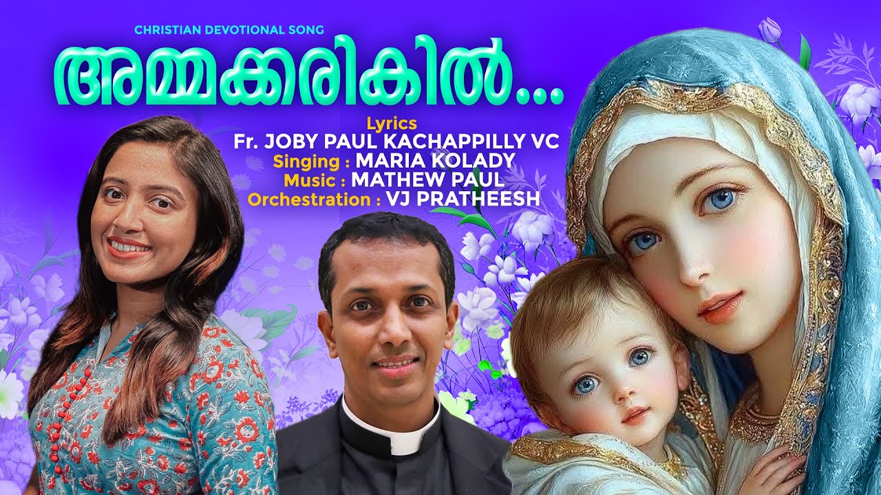 അമ്മക്കരികില്‍ I #marian_song I MARIA KOLADYI Fr Joby Paul Kachappilly VC I Mathew Paul