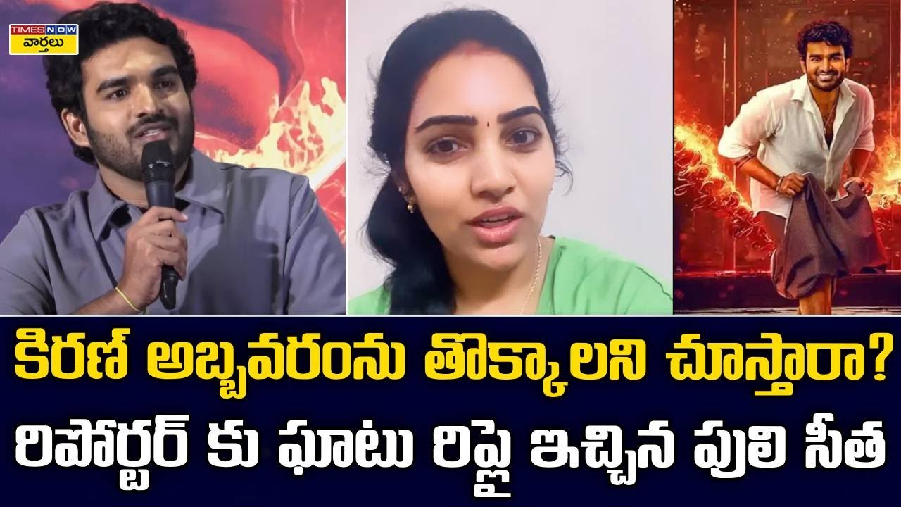కిరణ్ అబ్బవరంను తొక్కాలని చూస్తారా? || Puli Seetha Sensational Comments on Tollywood Reporter
