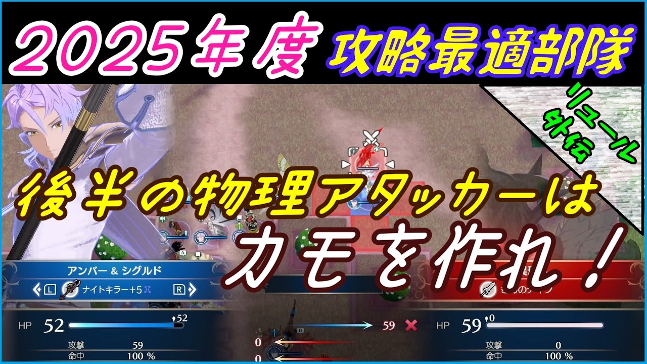 リュール外伝　2025年攻略最適部隊　攻略シリーズ【FEエンゲージ】