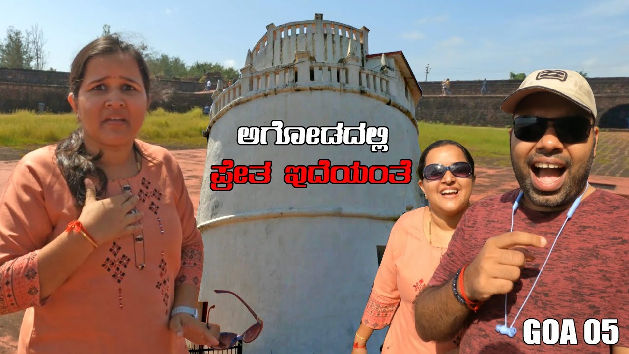 ಅಗೋಡ ಫೋರ್ಟ್ ಗೋವಾದ ಅತಿ ದೊಡ್ಡ ಕೋಟೆ | Aguada Fort Goa | Travel Vlog | Kannada Vlog | MMK Vlogs