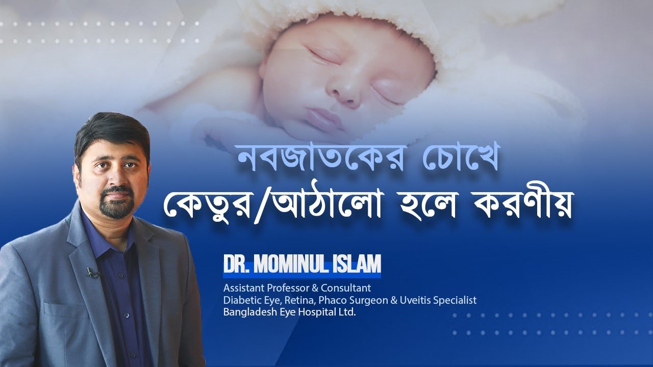 নবজাতকের চোখে কেতুর/ আঠালো হলে করনীয়