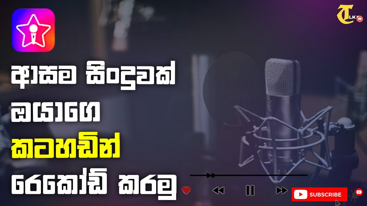 සිංදු කියමුද?🎶 how to sing karoke song your voice l karoke recorder |  star maker app | 2022 |