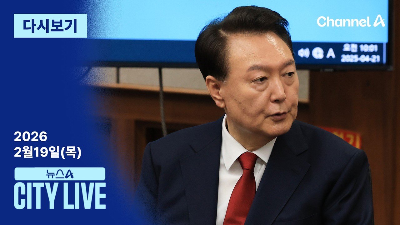 [다시보기] 법원, 尹 1심 무기징역 선고…왜? | 2026년 2월 19일 뉴스A CITY LIVE