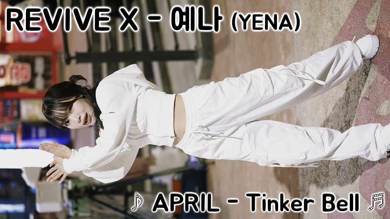 [20260208] 댄스팀 리바이브엑스 - 예나 (REVIVE X - YENA) ♪ APRIL - Tinker Bell ♬ 홍대 버스킹