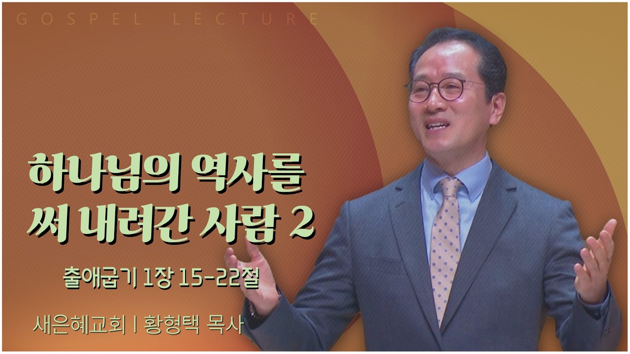 새은혜교회 황형택 목사 | 하나님의 역사를 써 내려간 사람 2 [C채널] 복음강단