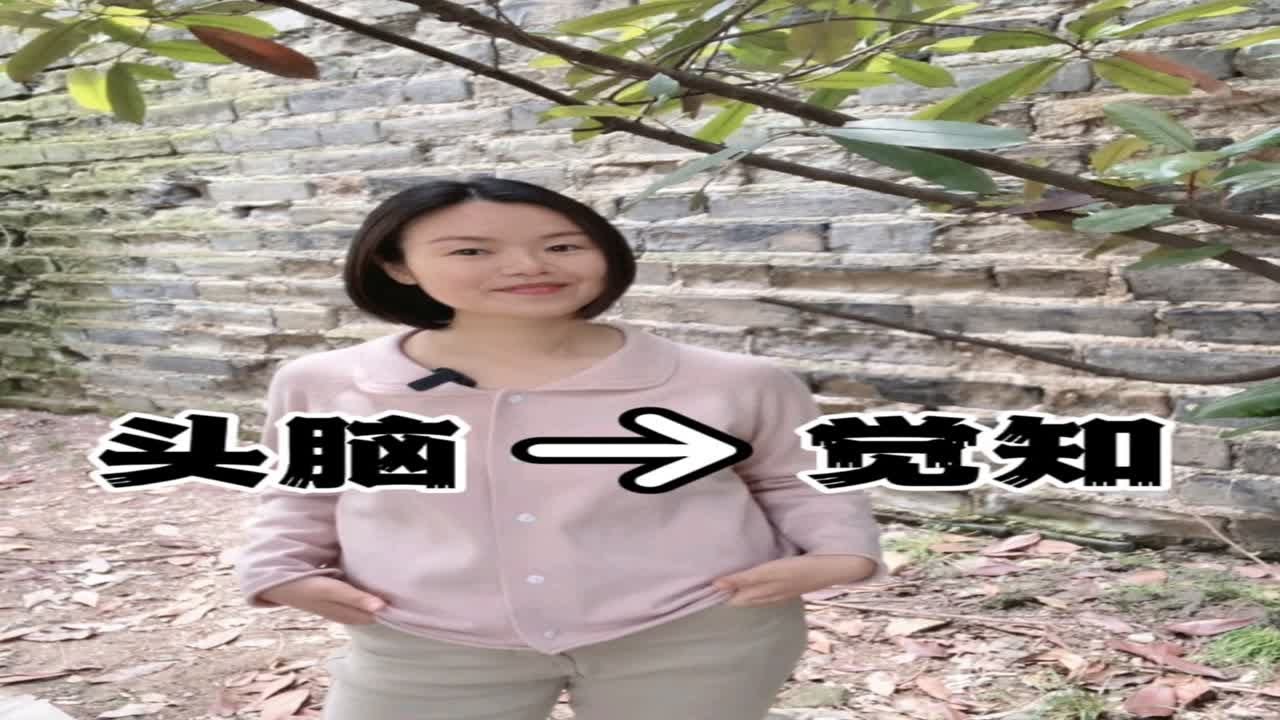 从头脑意识切换到觉知力，升级你的系统！