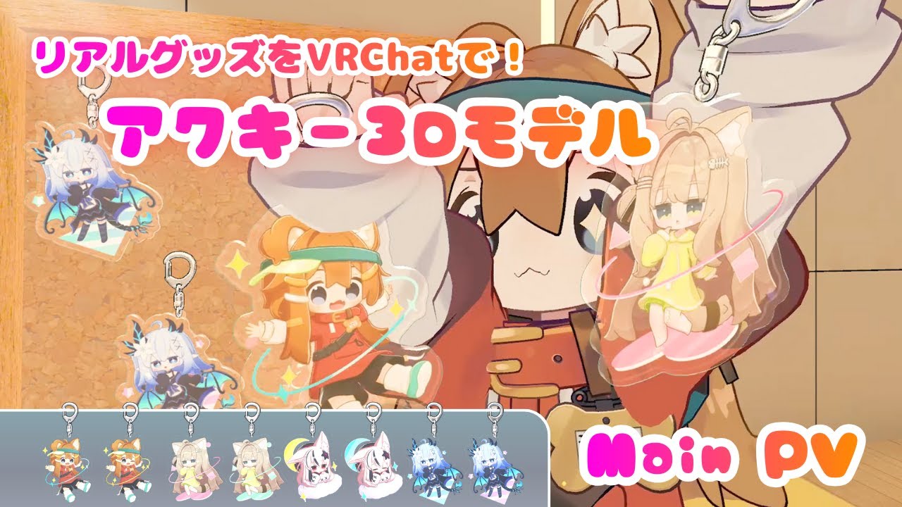 「リアイベ アクキー3Dモデル」Main PV