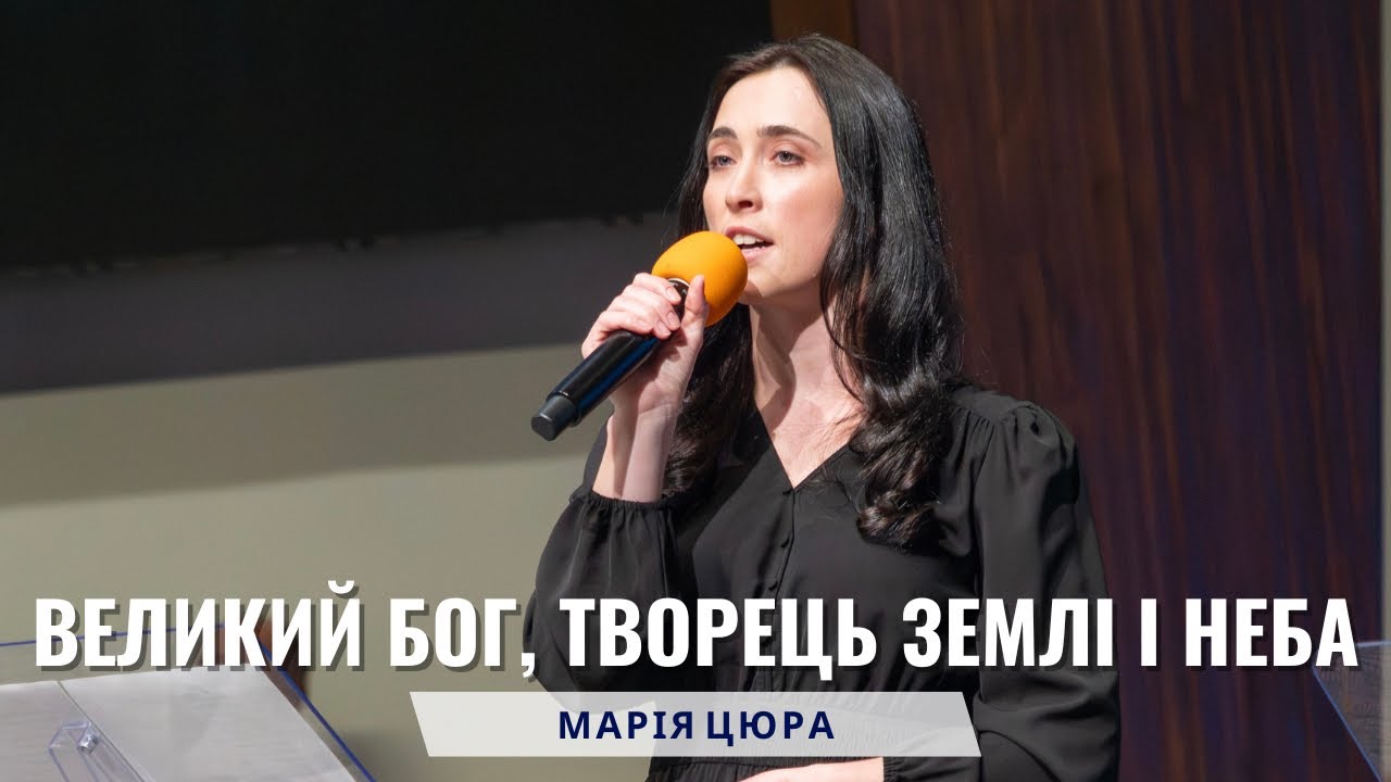 Марія Цюра, вірш - Великий Бог - Творець землі і неба. Вівторок, 24 лютого 2026.